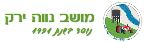 לוגו של מושב נווה ירק