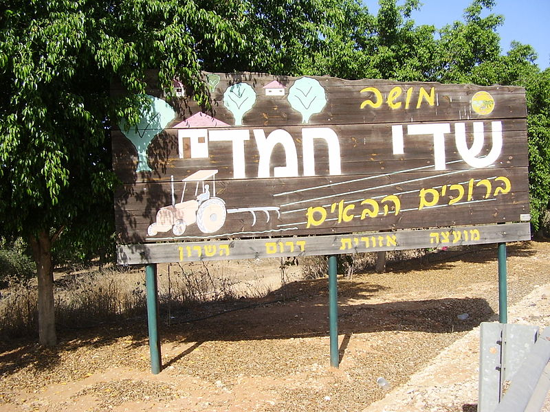 שלט הכניסה לשדי חמד