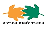 המשרד להגנת הסביבה