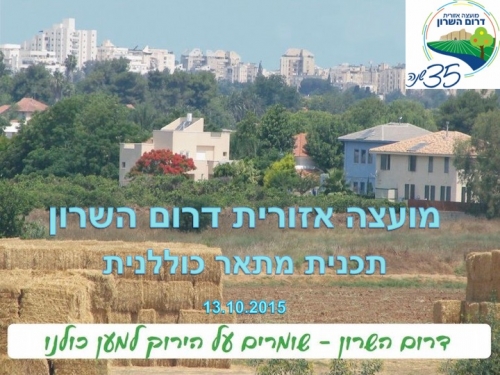 מועצה אזורית דרום השרון תכנית מתאר כוללנית 13.10.2015. דרום השרון - שומרים על הירוק למען כולנו