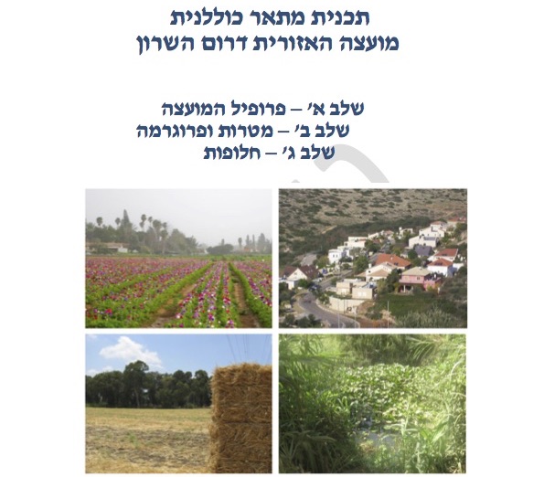 שלבי תכנית המתאר הכוללנית