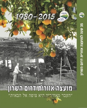 כריכת הספר המועצה האזורית דרום השרון