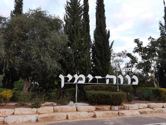 שלט הכניסה ליישוב נווה ימין