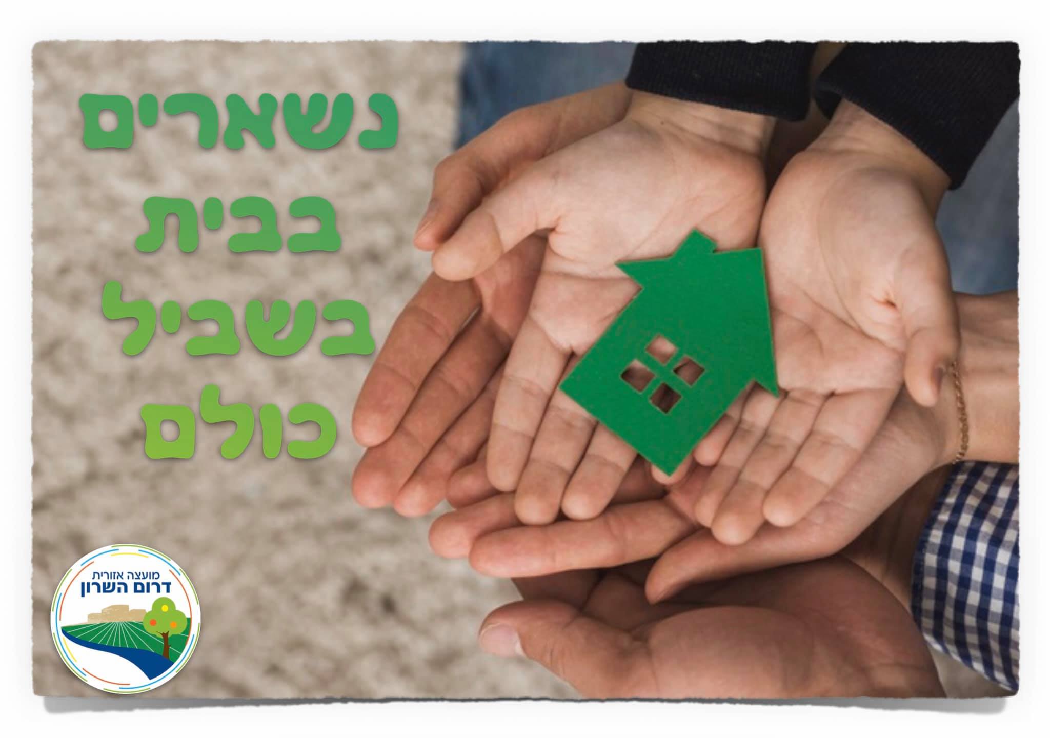 נשארים בבית בשביל כולם