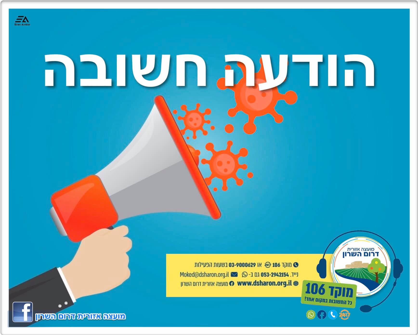 תמונה נושאית הודעה חשובה בנושא קורונה