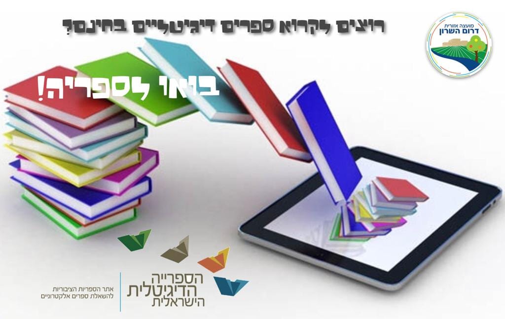 תמונה נושאית רוצים לקרוא ספרים דיגיטליים בואו לספרייה