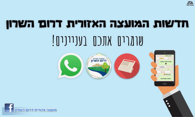 חדשות המועצה האזורית