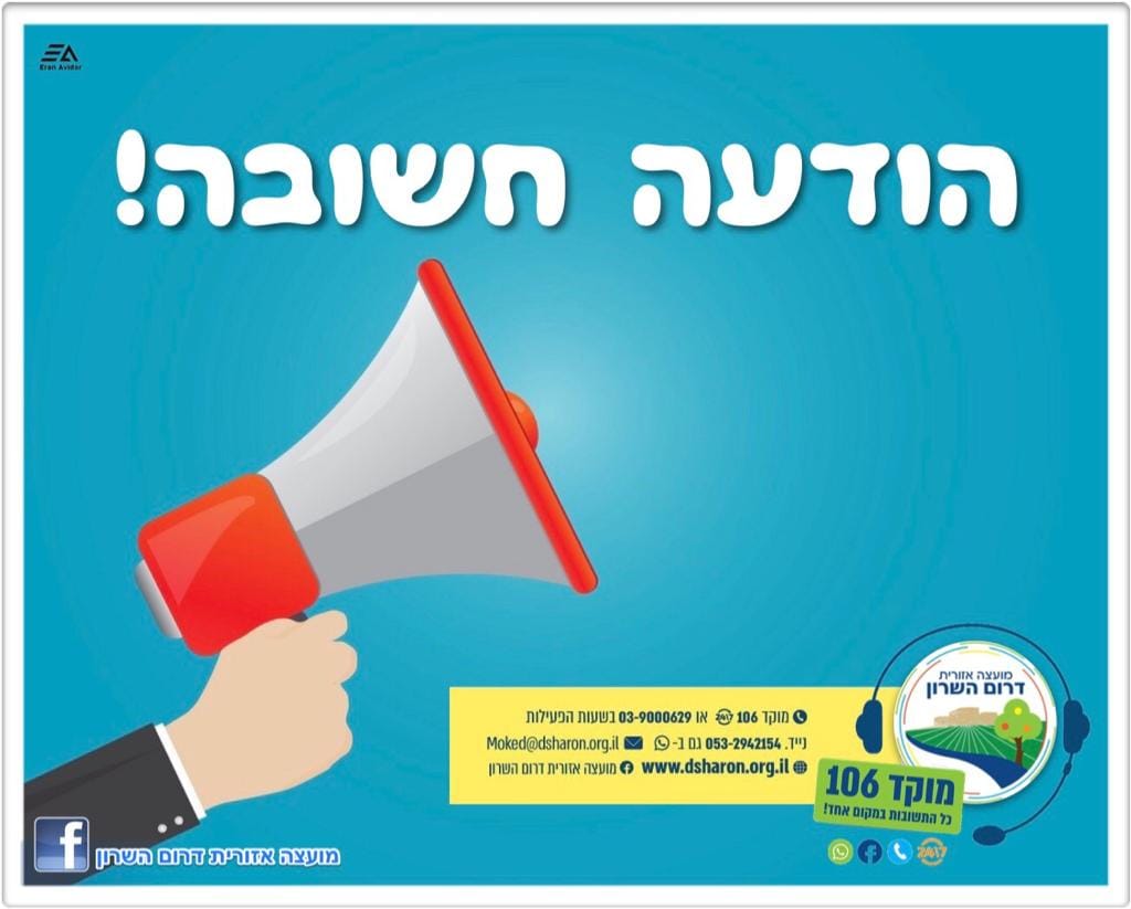 תמונה נושאית הודעה חשובה לתושבים