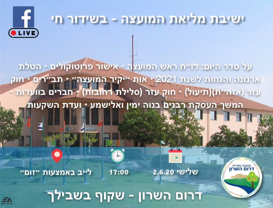 הזמנה לישיבת מליאת המועצה