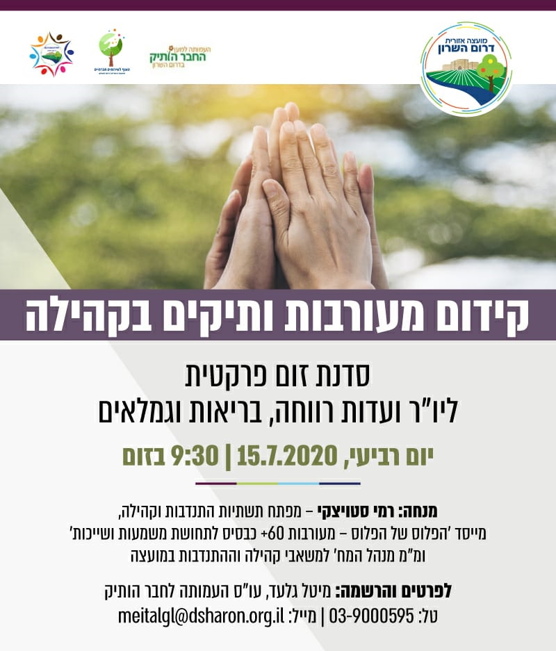 הזמנה לסדנת זום לקידום ותיקים בקהילה