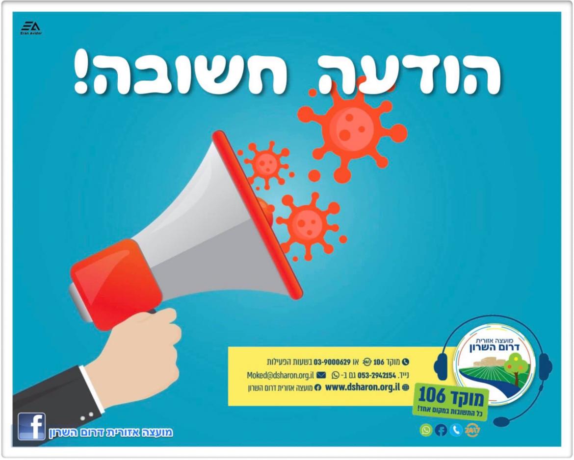 הודעה חשובה בנושא קורונה