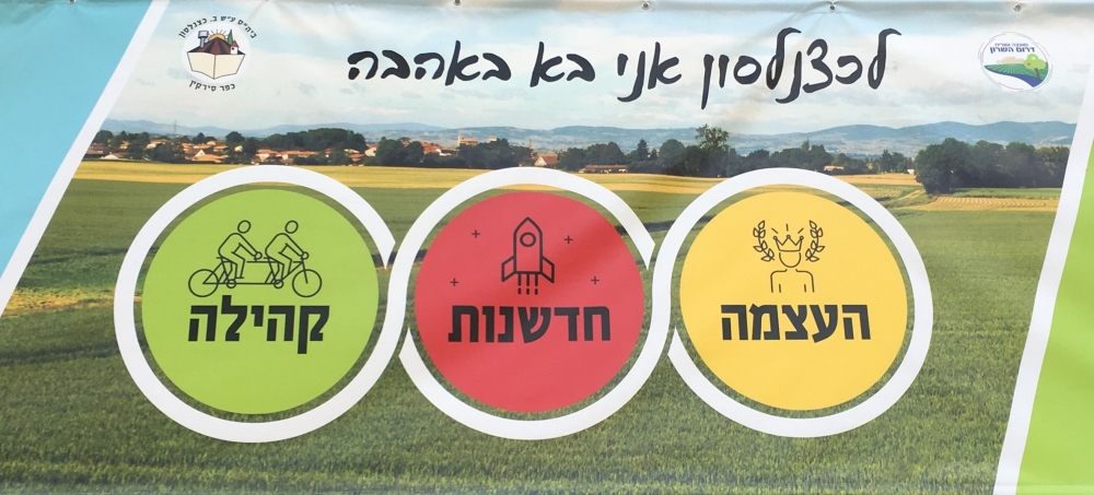 לכצנלסון אני בא באהבה כרזת בית הספר