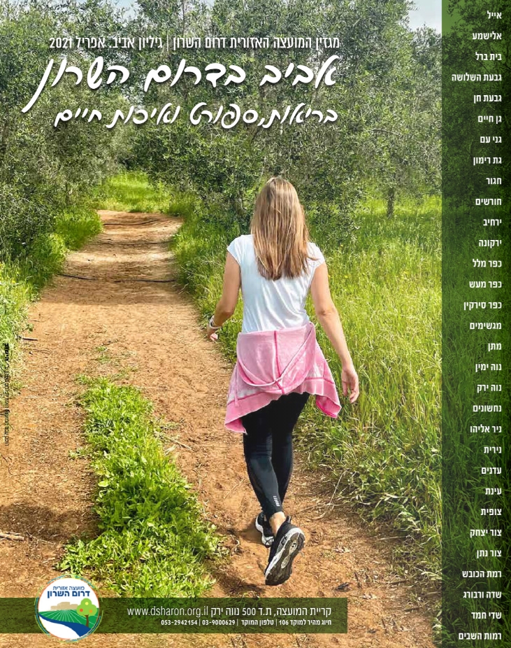 אביב בדרום השרון מגזין המועצה גיליון אביב אפריל 2021