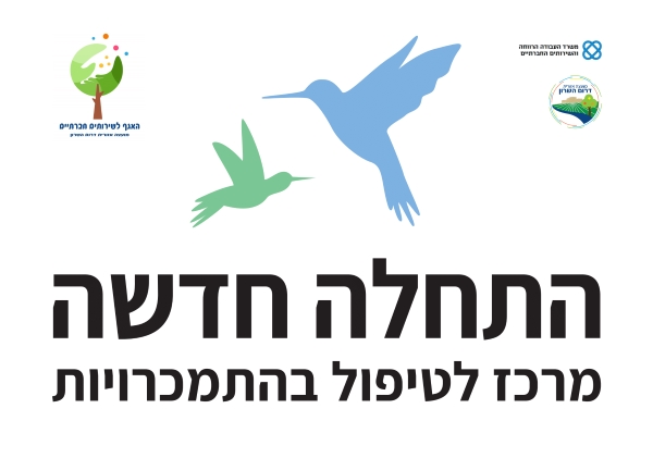 סמל התחלה חדשה