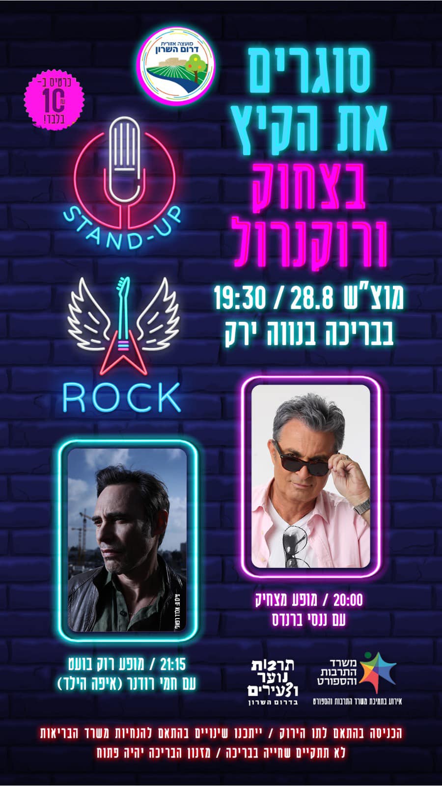 סוגרים את הקיץ עם ננסי ברנדס וחמי רודנר
