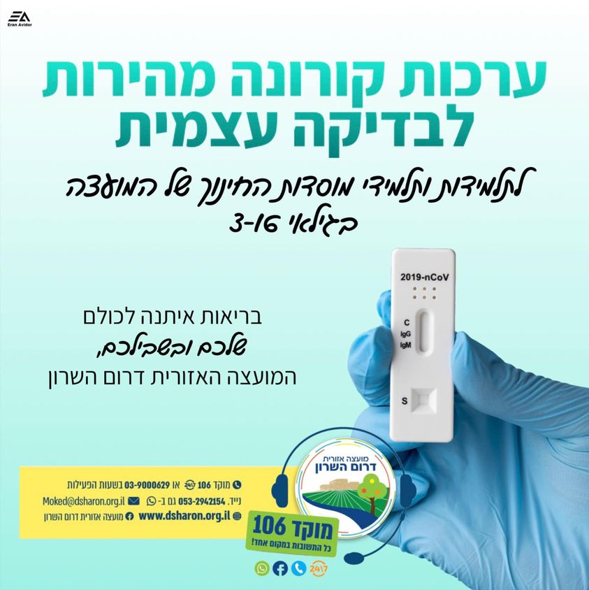 מודעה גרפית בדיקות קורונה עצמיות 