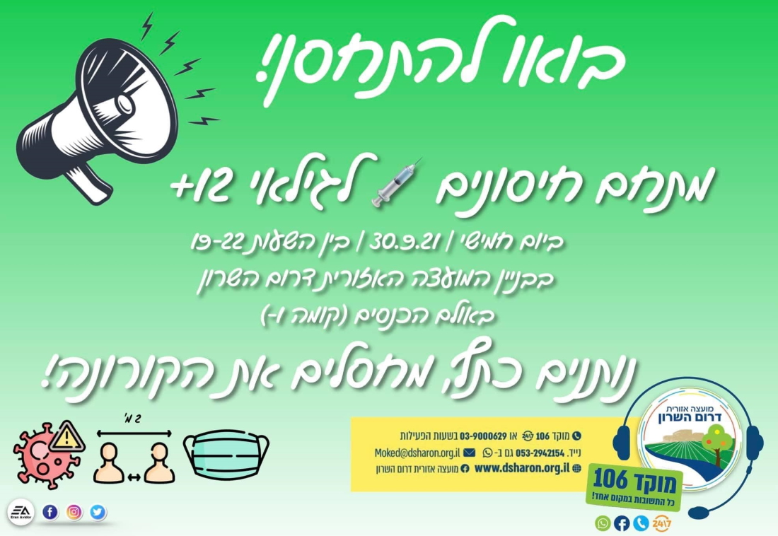 מודעה גרפית בואו להתחסן