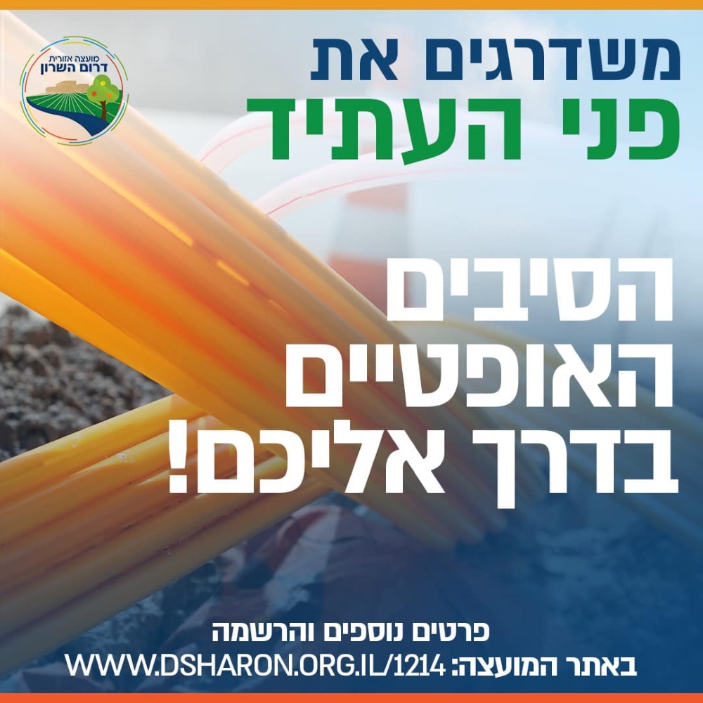 מודעה גרפית הסיבים האופטיים בדרך אליכם