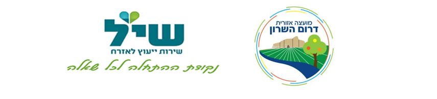 סמל המועצה האזורית דרום השרון ושיל שירות יעוץ לאזרח