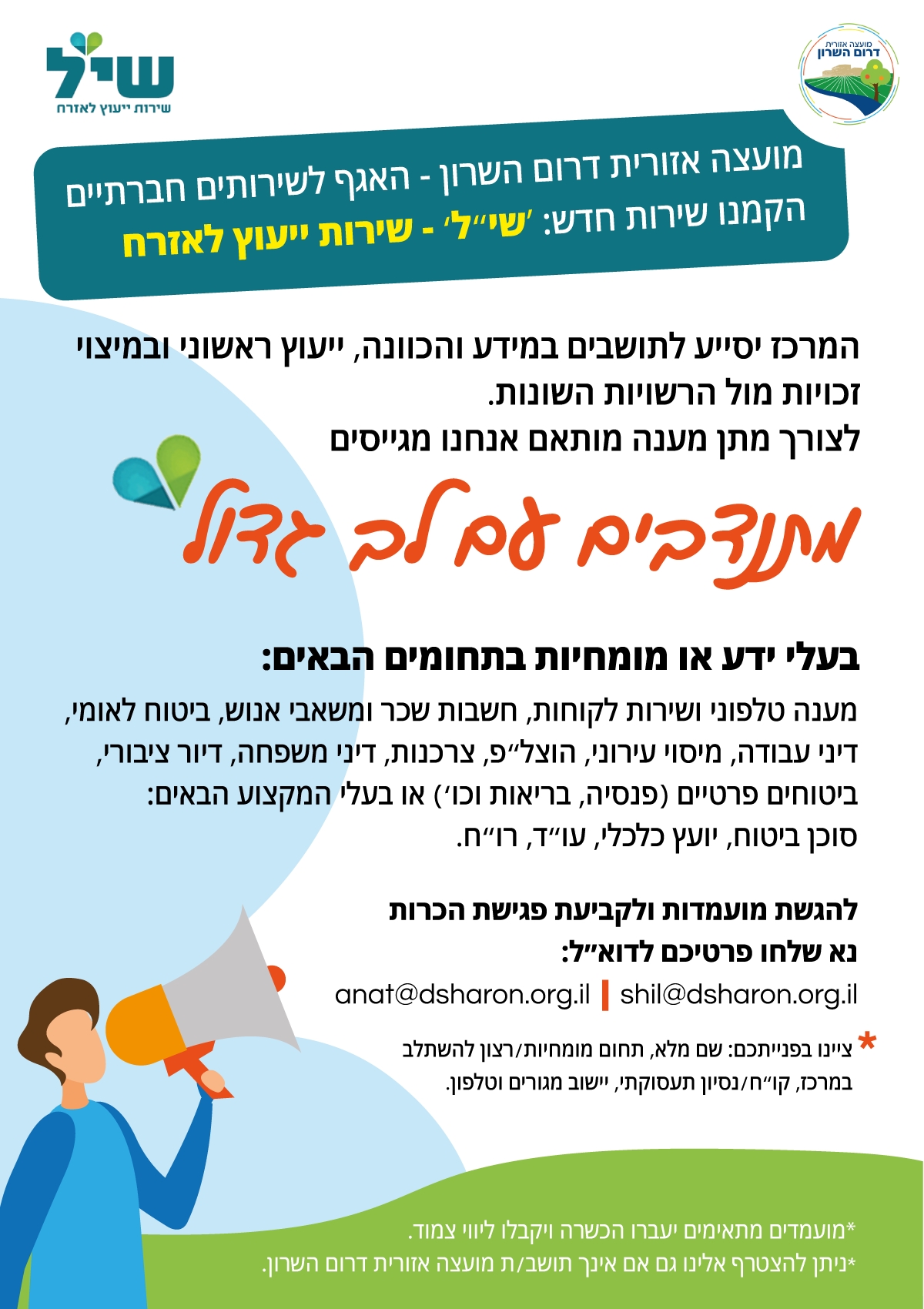 שיל דרום השרון מגייסים מתנדבים עם לב גדול