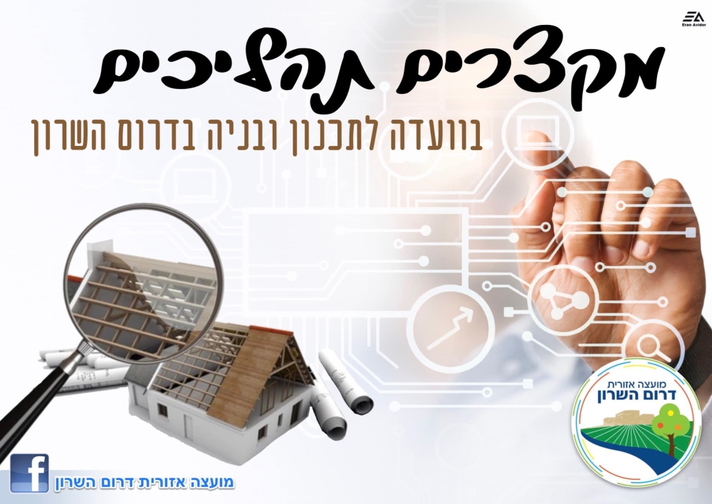 תמונה נושאית מקצרים תהליכים בועדה לתכנון ובניה בדרום השרון