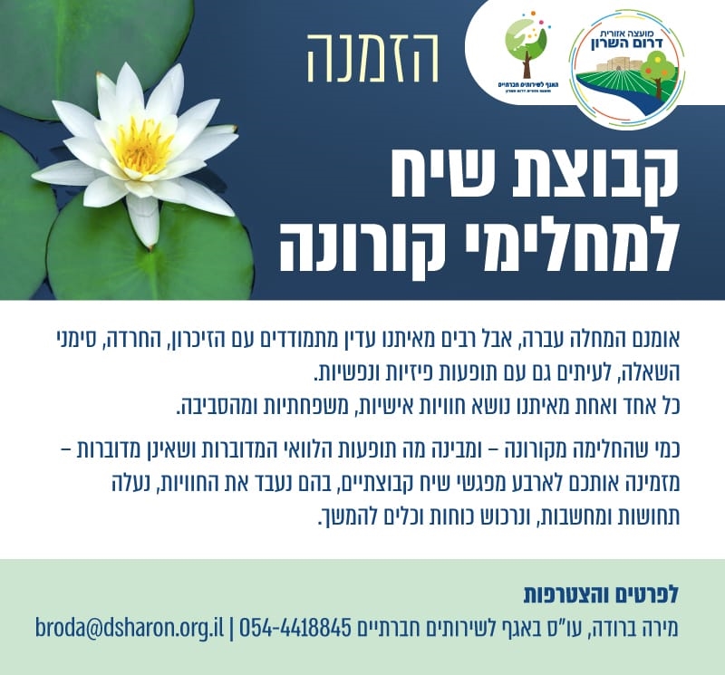 קבוצת שיח למחלימי קורונה