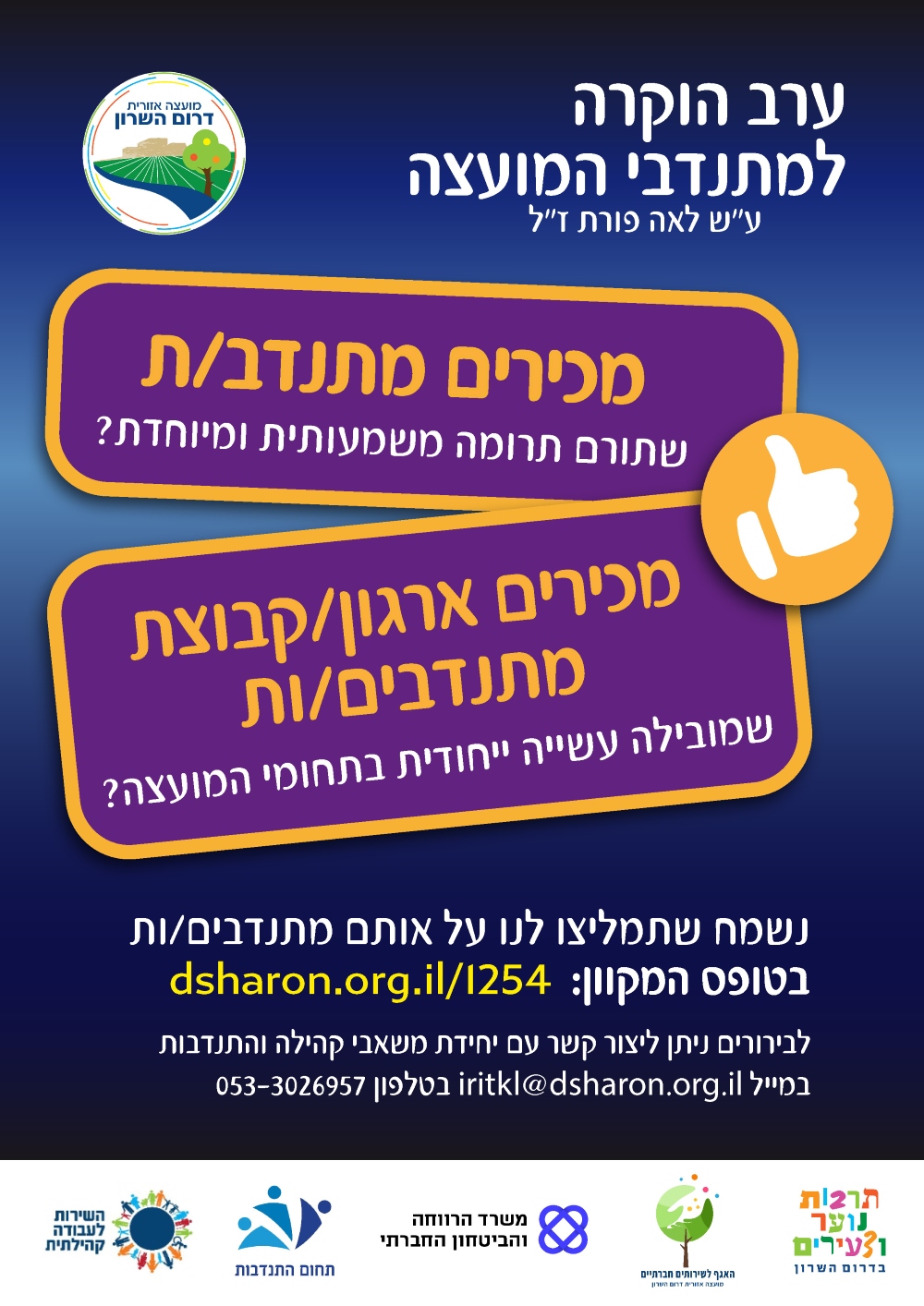 מודעה גרפית וקישור להמלצה על מתנדב