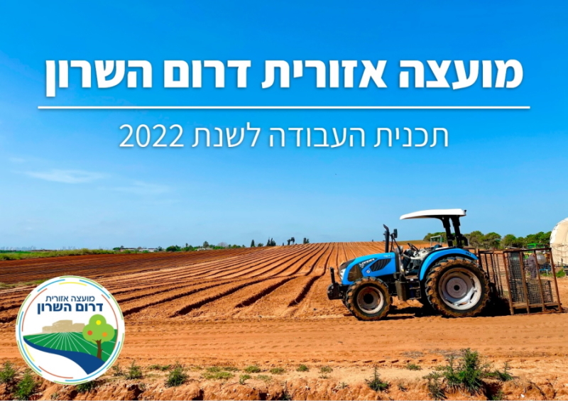 תמונה נושאית נוף חקלאי בליווי הכיתוב תוכנית עבודה 2022 מועצה אזורית דרום השרון