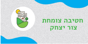 סמל בית ספר חטיבה צומחת צור יצחק