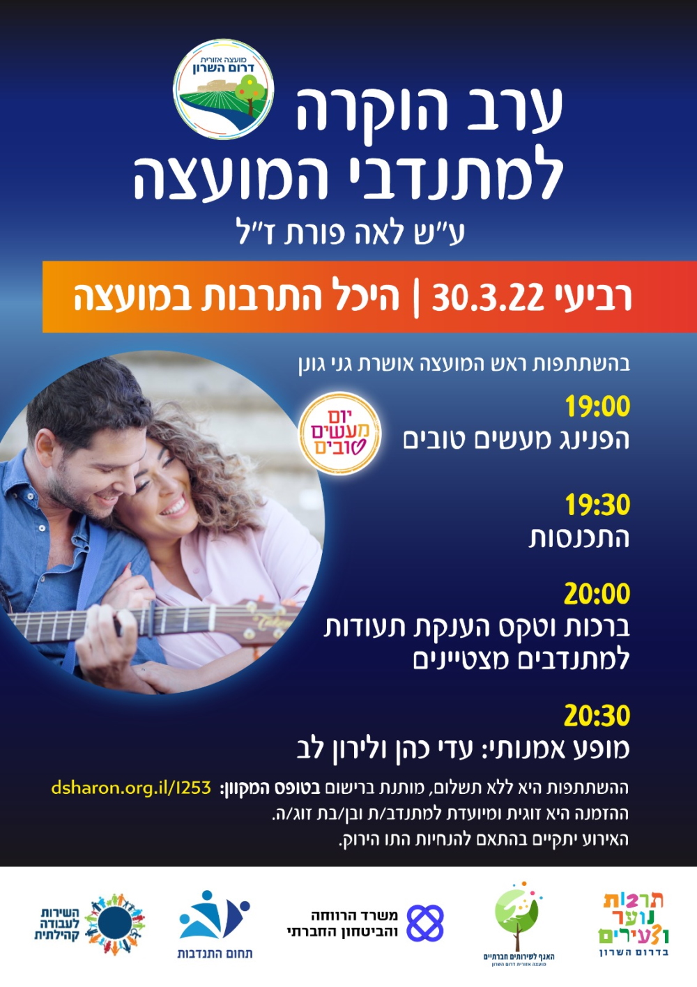 הזמנה לערב הוקרה למתנדבות ומתנדבים עש לאה פורת