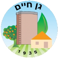 סמל היישוב גן חיים