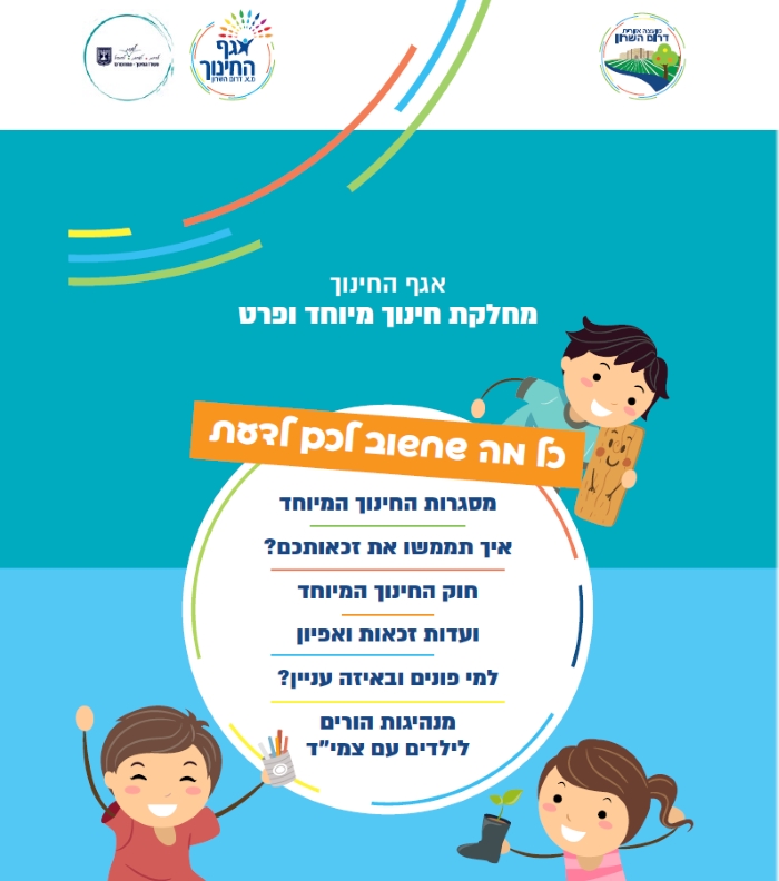 שער וקישור לחוברת המידע להורים בנושא החינוך המיוחד בדרום השרון