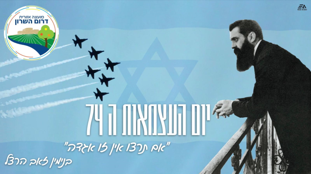 אם תרצו אין זו אגדה ברכת עצמאות 74