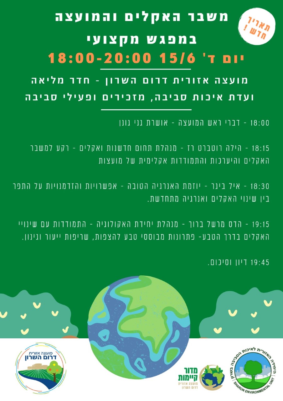 מודעה גרפית הזמנה למפגש מקצועי בנושא משבר האקלים והמועצה