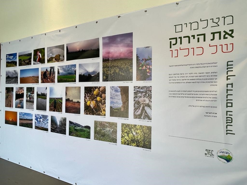תערוכת מצלמים את הירוק של כולנו בדרום השרון