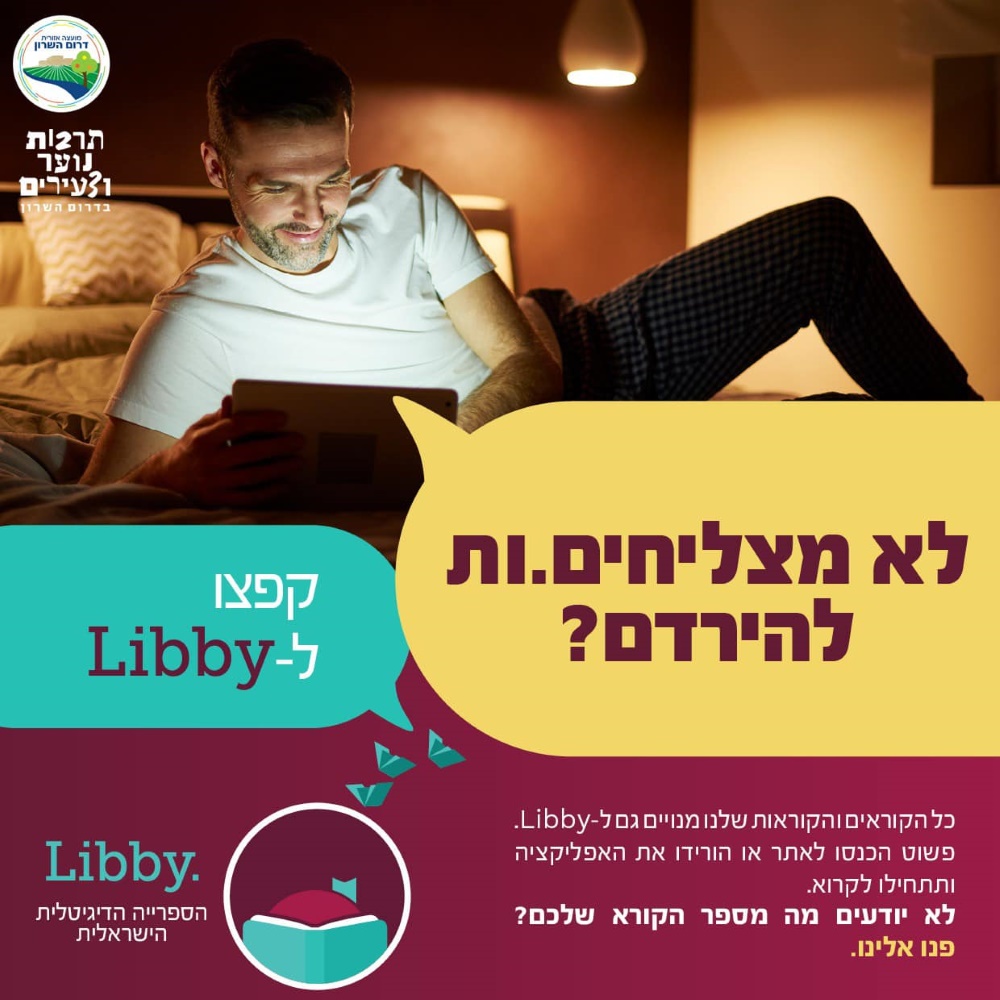 מודעה גרפית לא מצליחים להירדם היכנסו לליבי אתר הספרייה הדיגיטלית