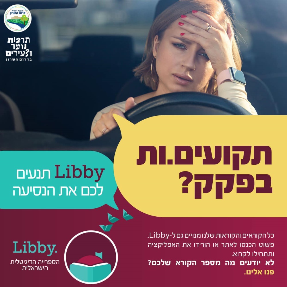 מודעה גרפית תקועים בפקק היכנסו לליבי הספרייה הדגיטלית הישראלית