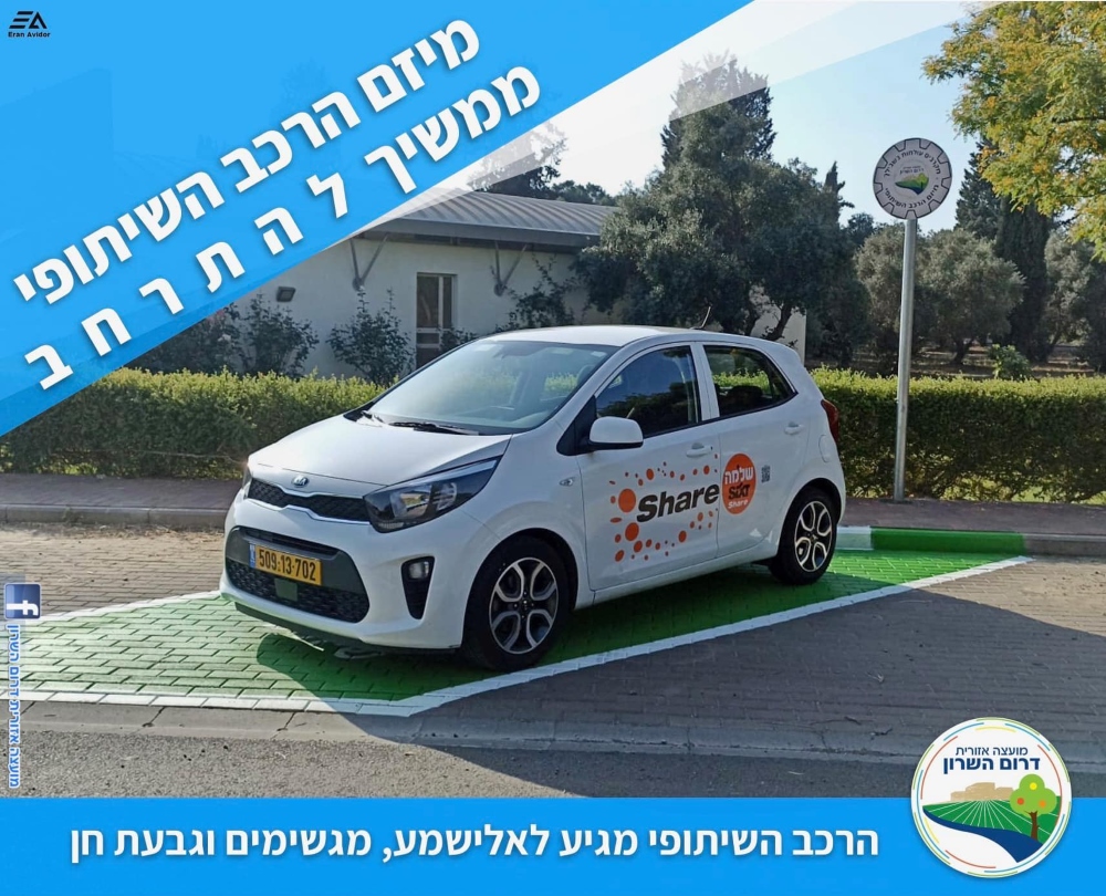 רכב שיתופי מוצב בחניית המועצה במסגרת מיזם הרכב השיתופי של דרום השרון