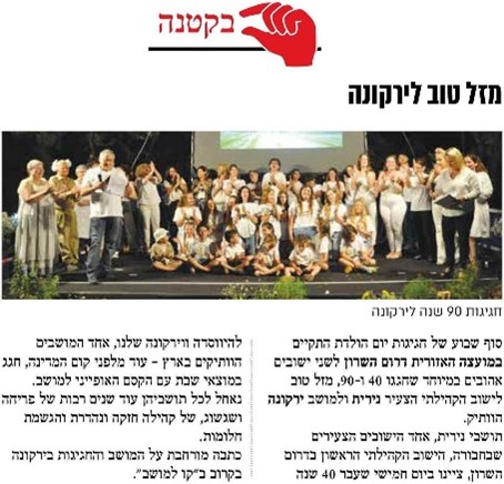 צילום מסך כתבה בעיתון ירוק אודות חגיגות יום הולדת למושב ירקונה
