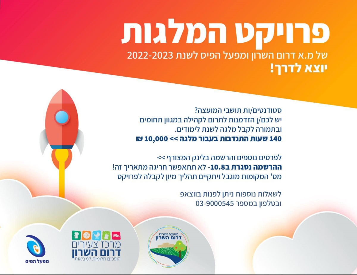 מודעה גרפית פרויקט המלגות של דרום השרון יוצא לדרך