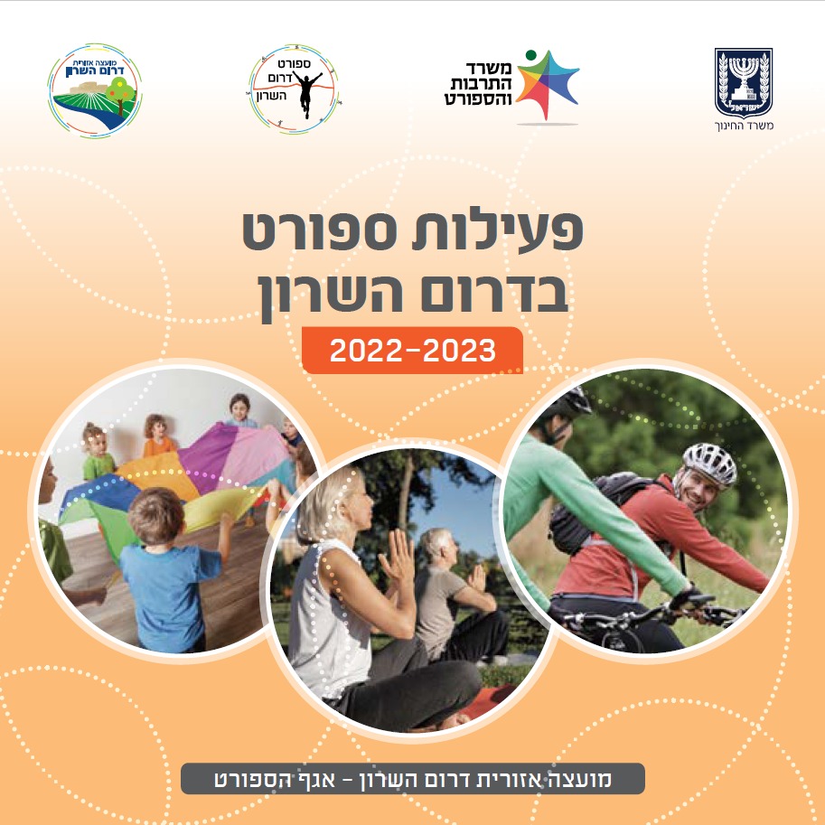 מודעה גרפית פעילות ספורט בדרום השרון לשנת 2022 2023