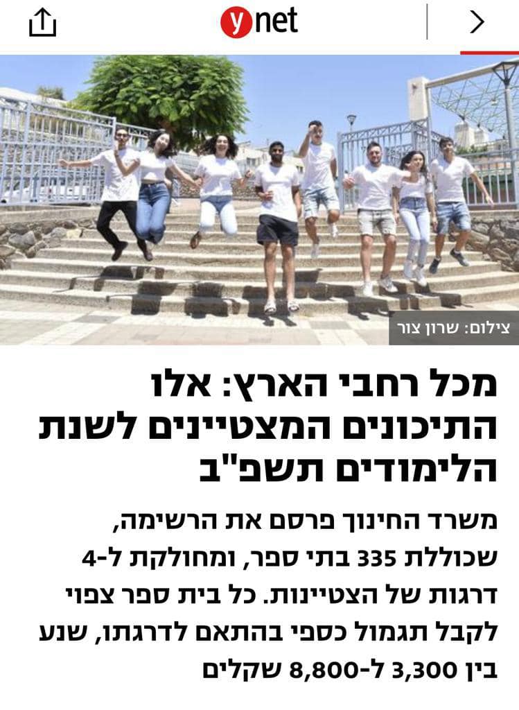 צילום מסך מאתר YNET לכתבה על בתי הספר המצטיינים בארץ לשנת תשפב