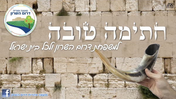 באנר ברכת חתימה טובה למשפחת דרום השרון ולכל בית ישראל