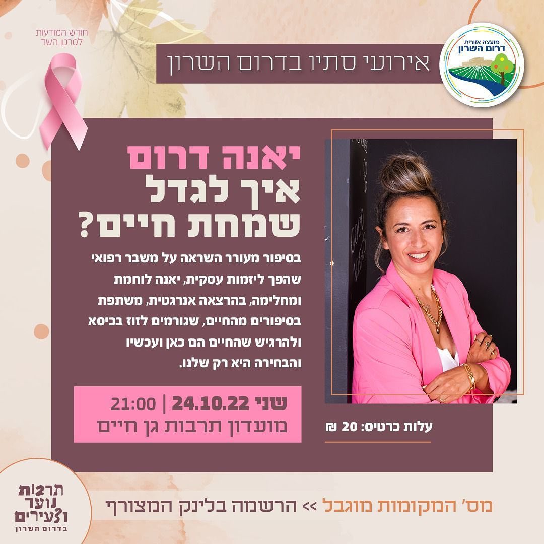 מודעה גרפית הזמנה להרצאתה של יאנה דרום אודות איך לגדל שמחת חיים