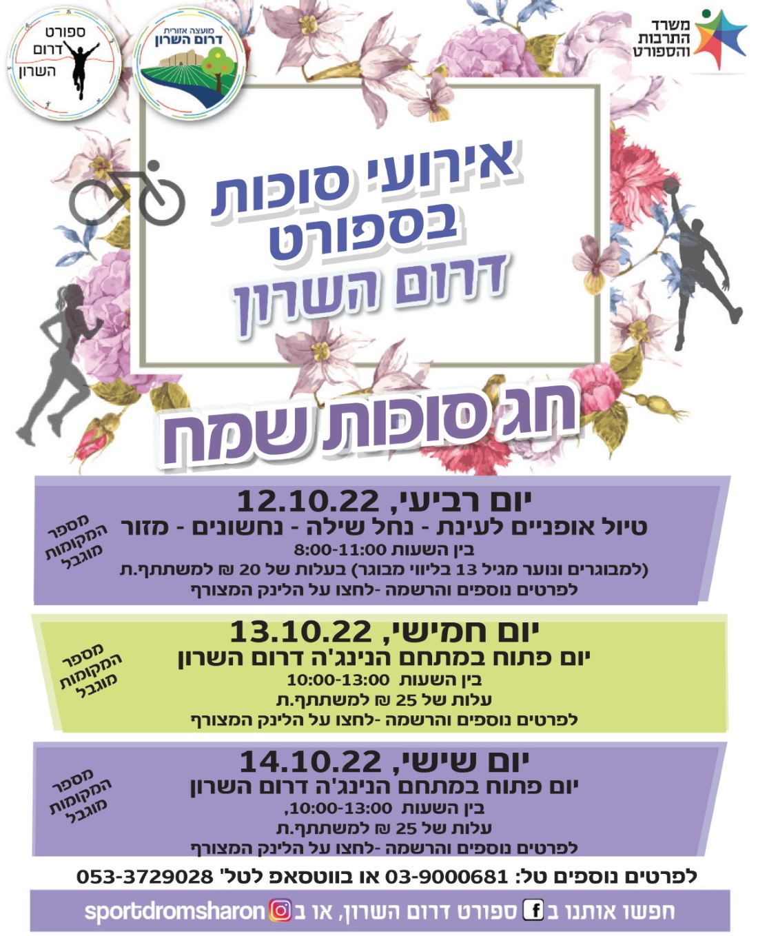 מודעה גרפית אירועי סוכות בספורט דרום השרון