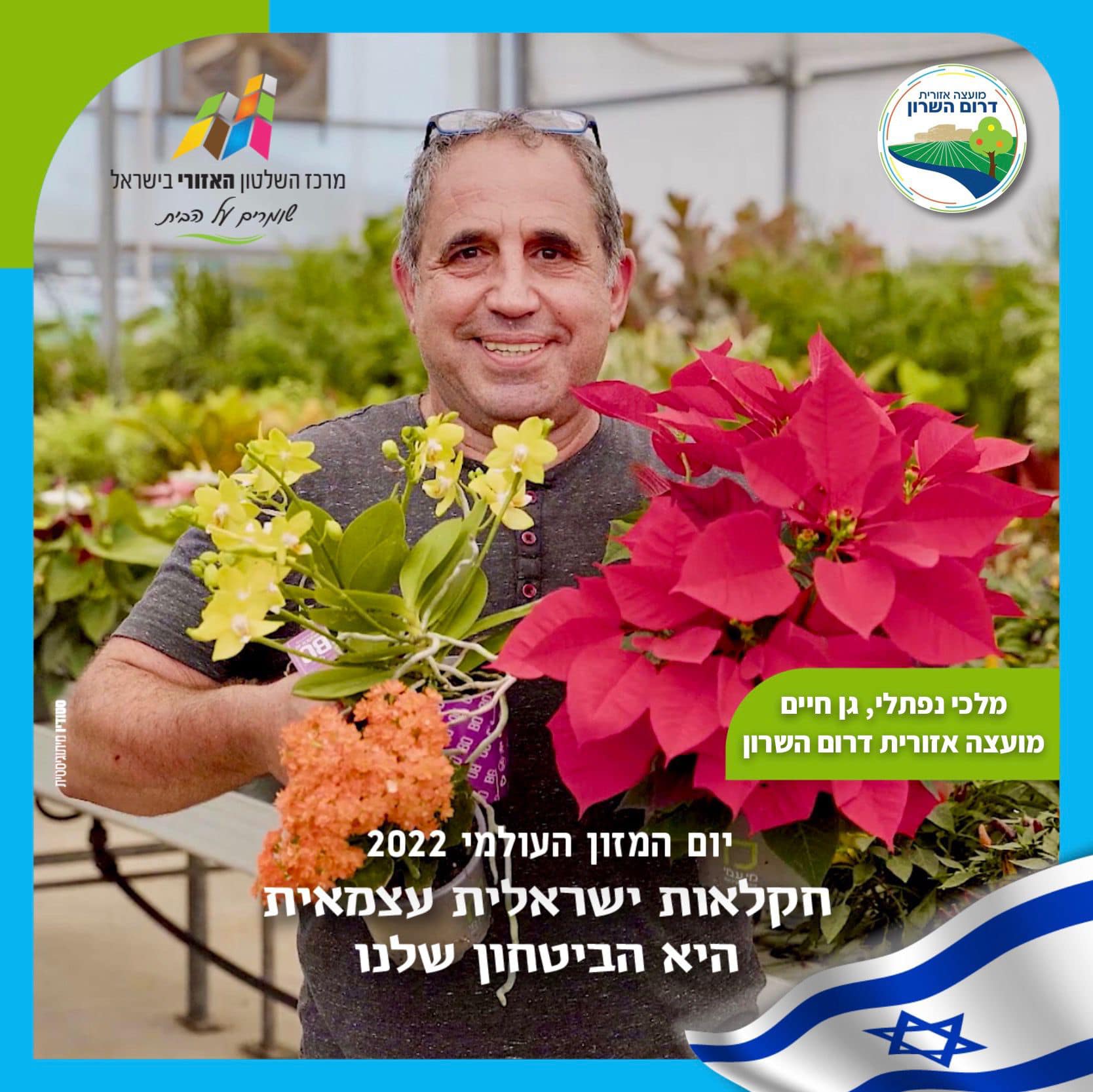 מלכי נפתלי מגן חיים מציג תוצרת חקלאית במסגרת קמפיין יום המזון העולמי
