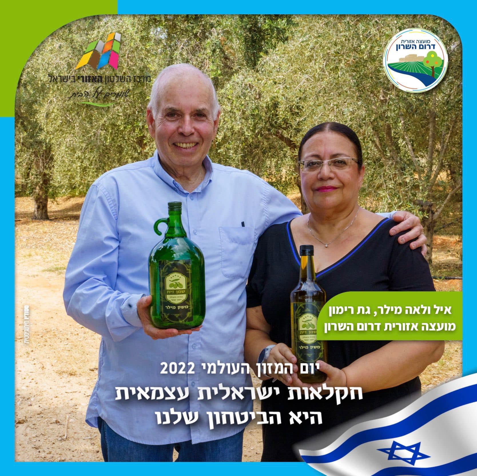 איל ולאה מילר מגת רימון מציגים שמן זית של משק מילר במסגרת קמפיין יום המזון העולמי