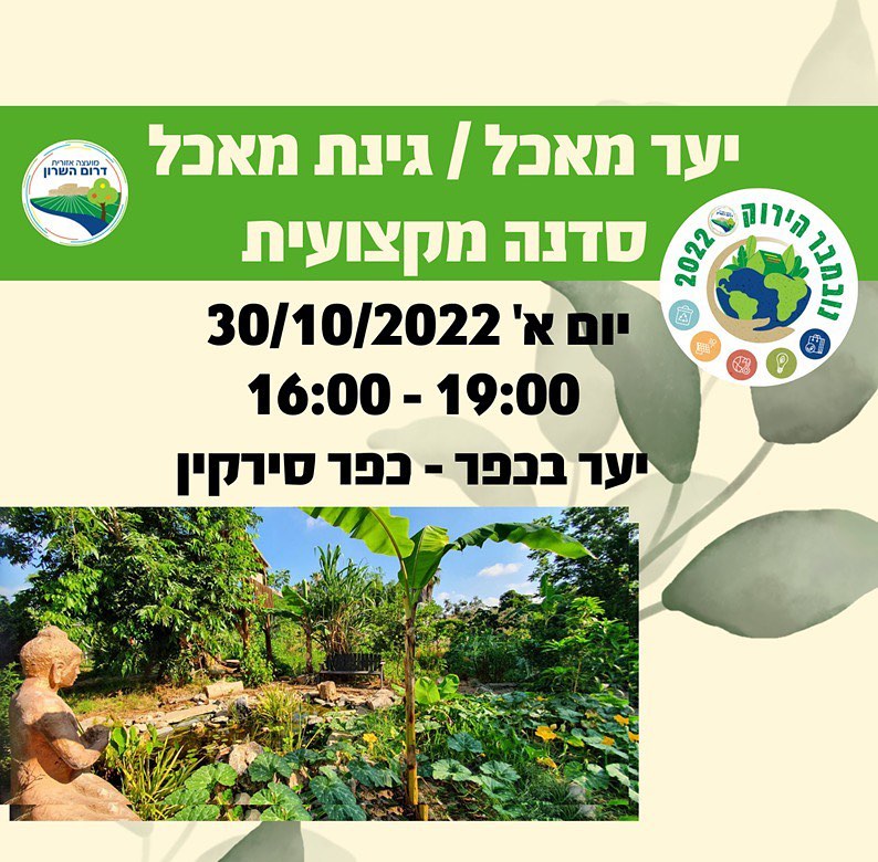 מודעה גרפית יער מאכל גינת מאכל הזמנה לסדנה מקצועית