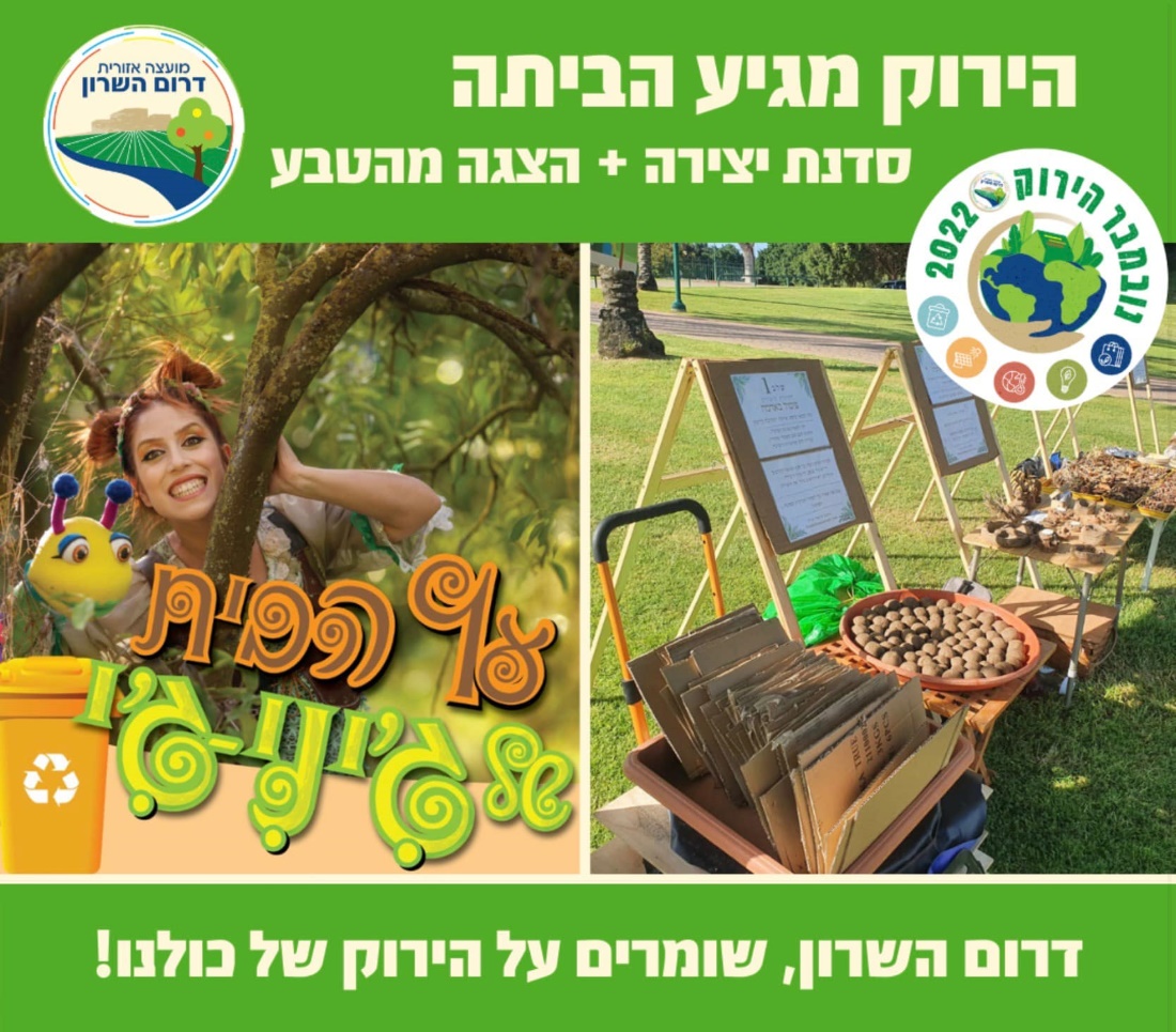 מודעה גרפית הירוק מגיע אליכם הביתה סדנת יצירה והצגה מהטבע בדרום השרון