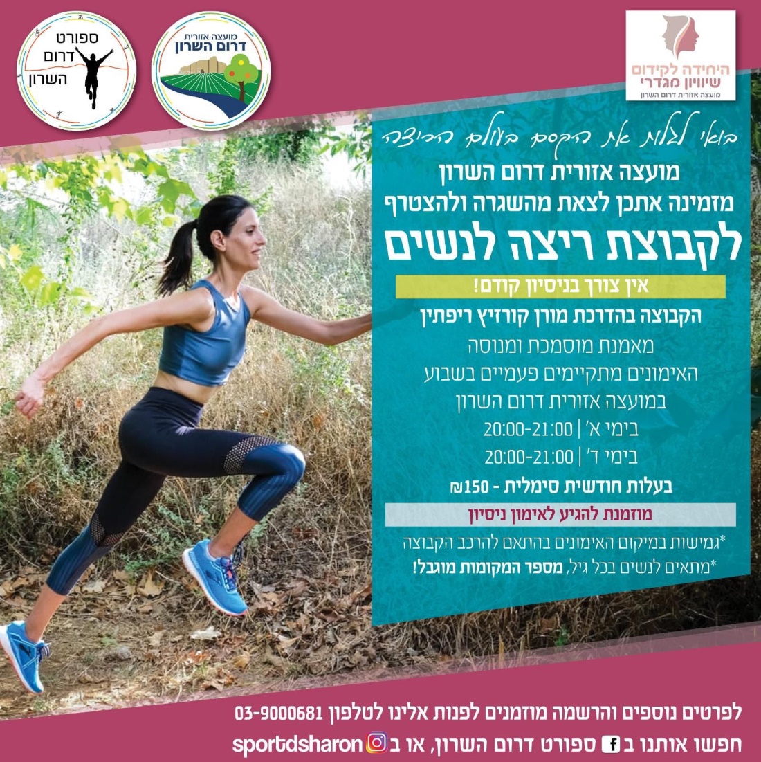 מודעה גרפית מועצה אזורית דרום השרון מזמינה אתכן להצטרף לקבוצת הריצה לנשים